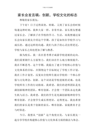 家长会发言稿：创新-学校文化的标志