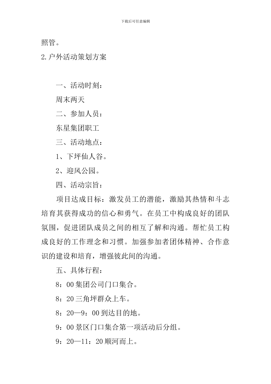 户外活动策划方案5篇_第3页
