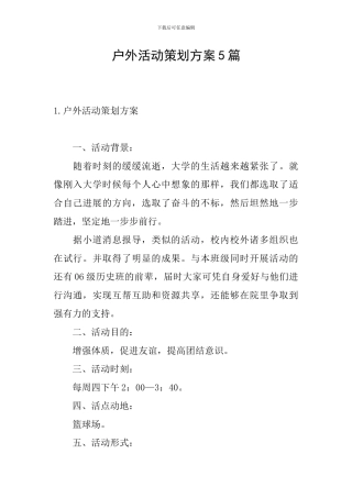 户外活动策划方案5篇