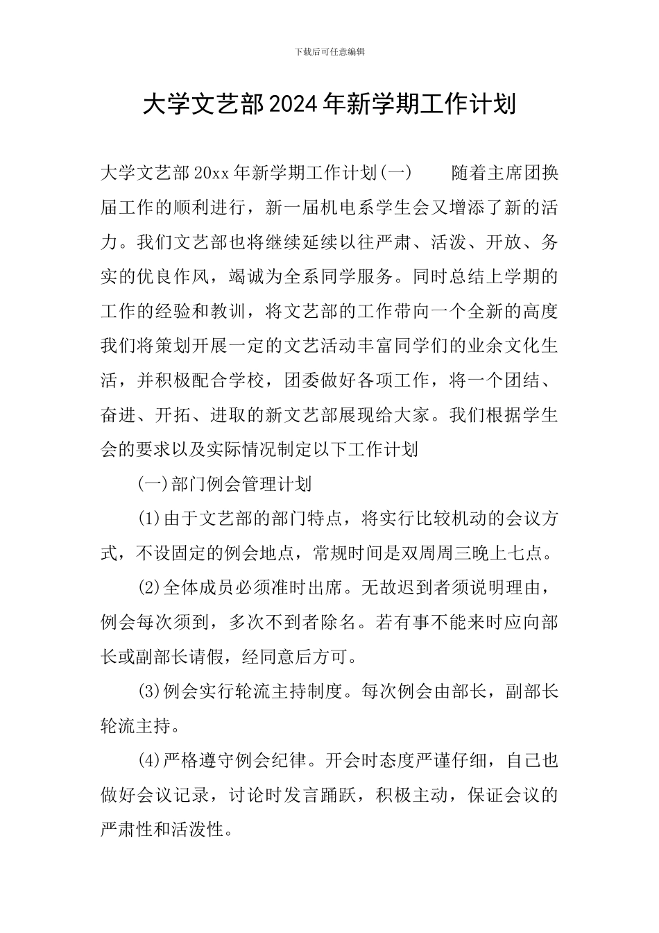 大学文艺部2024年新学期工作计划_第1页