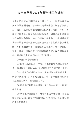 大学文艺部2024年新学期工作计划