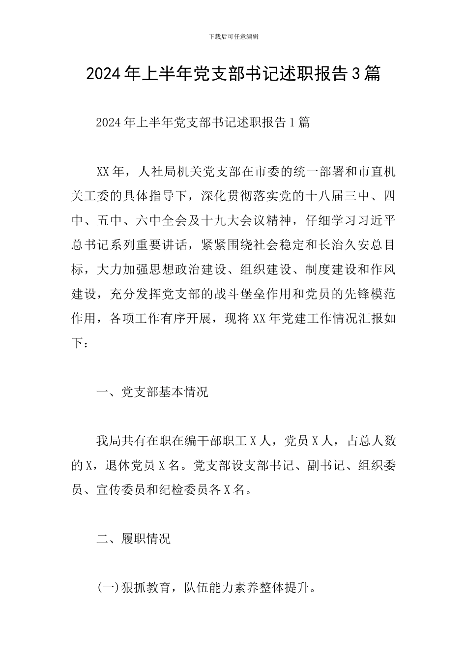 2024年上半年党支部书记述职报告3篇_第1页