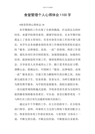 食堂管理个人心得体会1100字