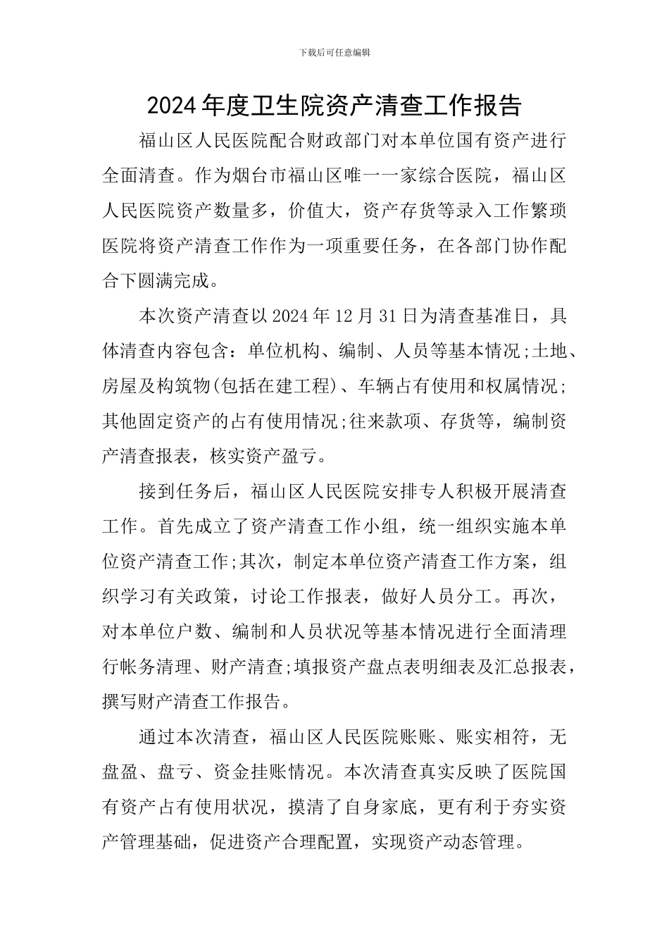 2024年度卫生院资产清查工作报告_第1页