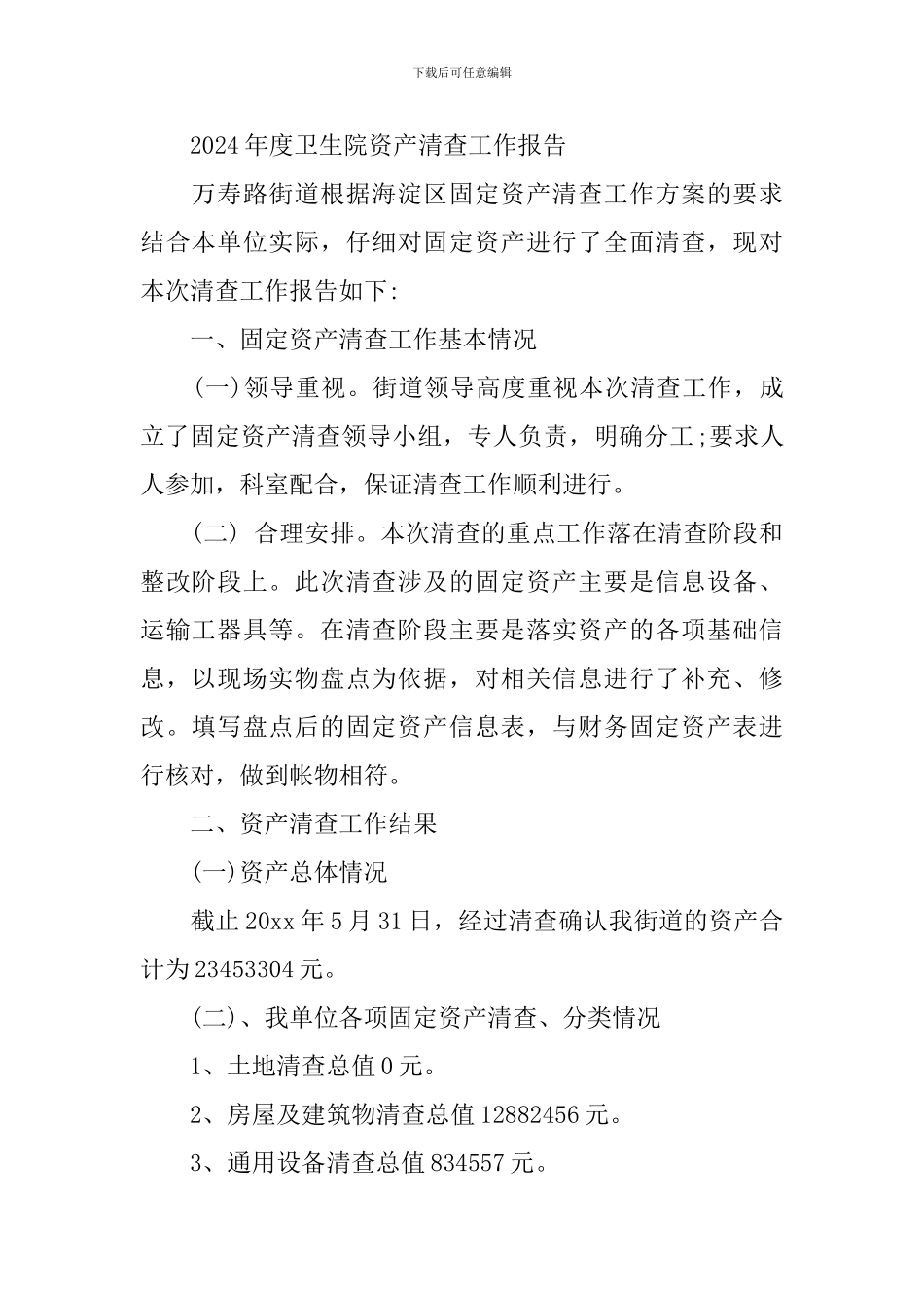 2024年度卫生院资产清查工作报告_第2页