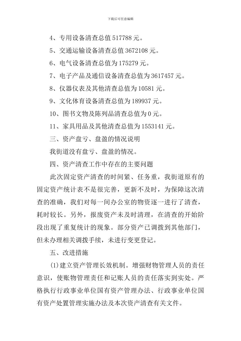 2024年度卫生院资产清查工作报告_第3页