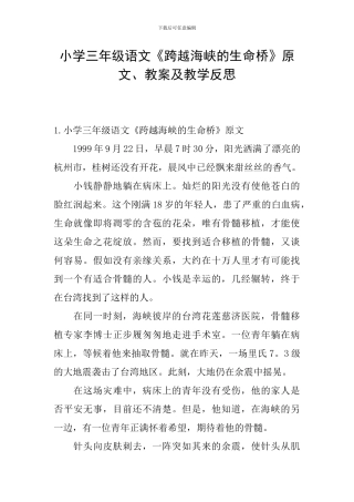 小学三年级语文《跨越海峡的生命桥》原文、教案及教学反思