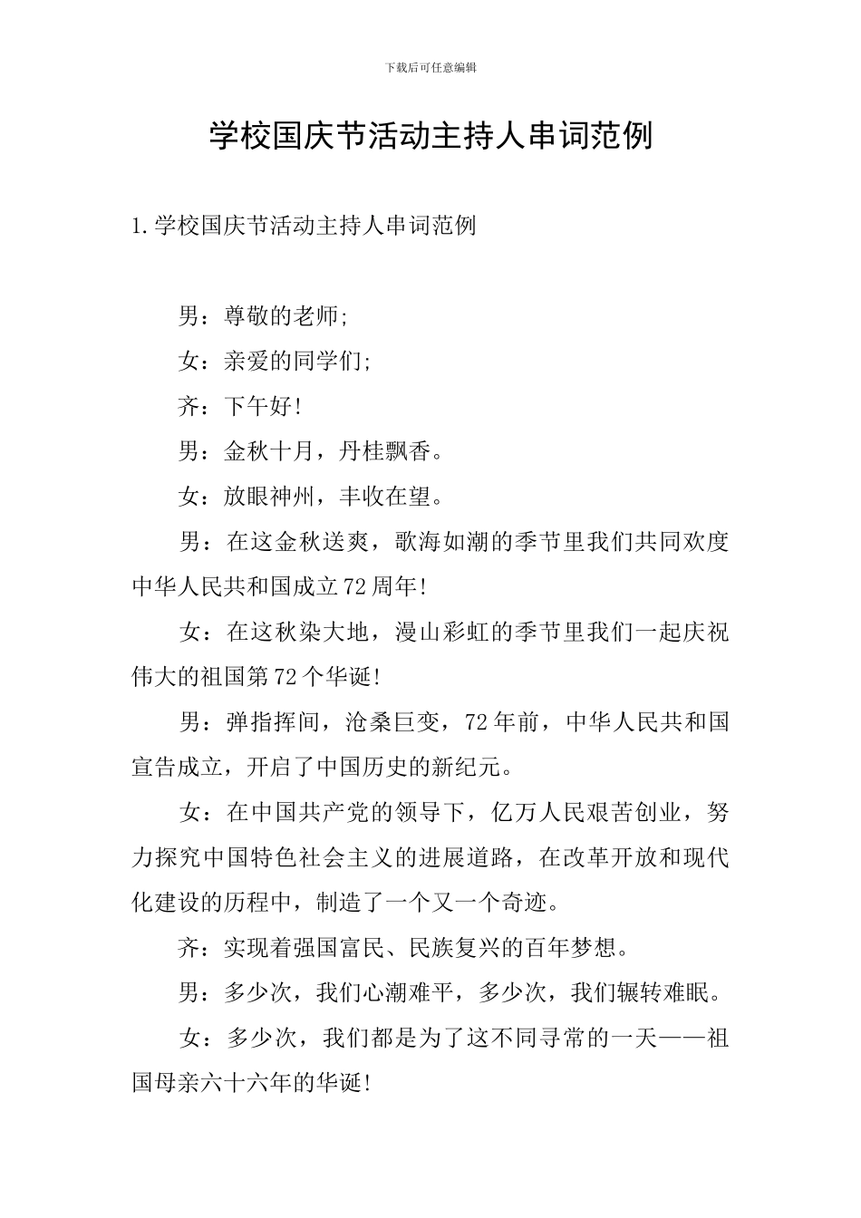 学校国庆节活动主持人串词范例_第1页