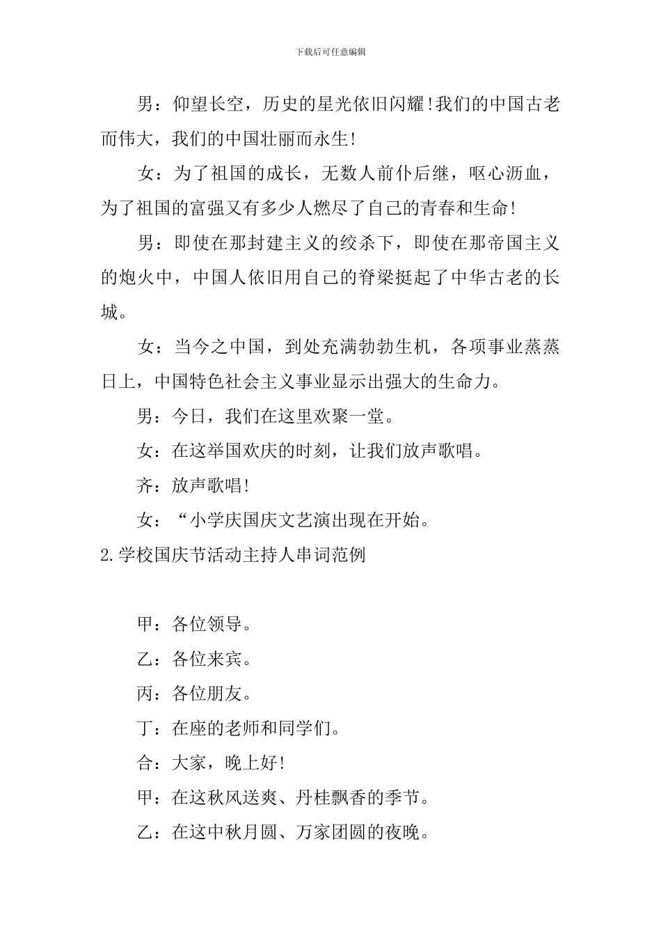 学校国庆节活动主持人串词范例_第2页