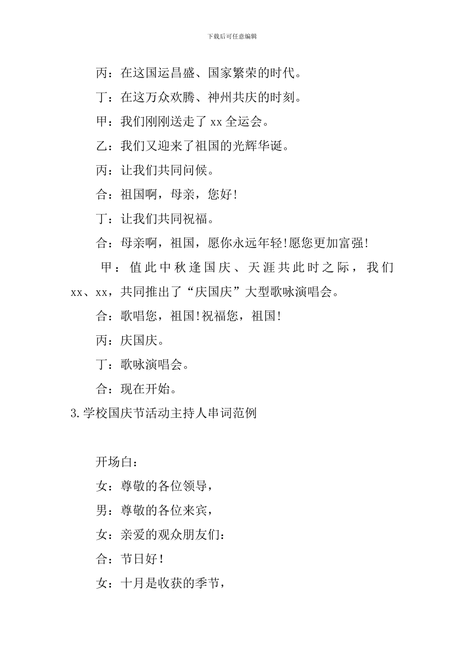 学校国庆节活动主持人串词范例_第3页
