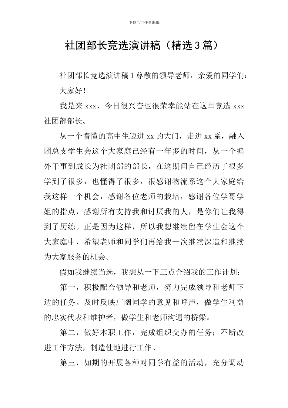 社团部长竞选演讲稿(精选3篇)_第1页