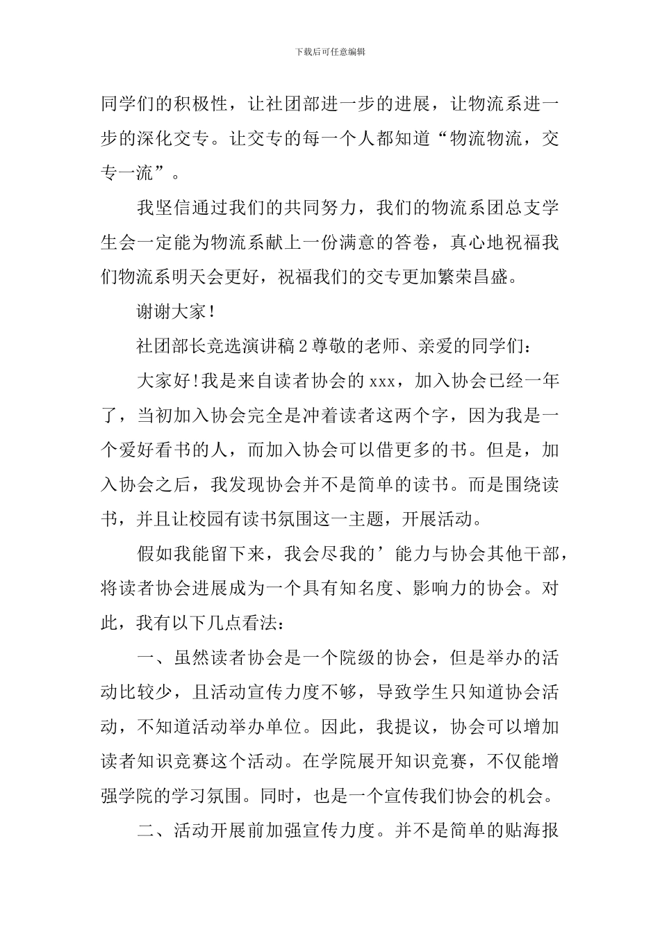 社团部长竞选演讲稿(精选3篇)_第2页