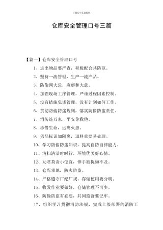 仓库安全管理口号三篇