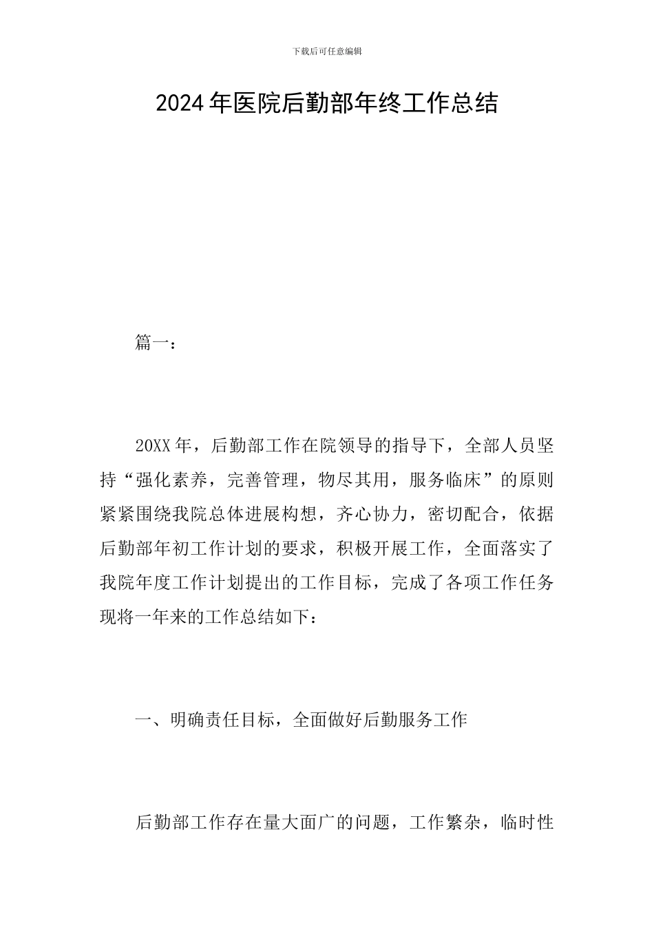 2024年医院后勤部年终工作总结_第1页