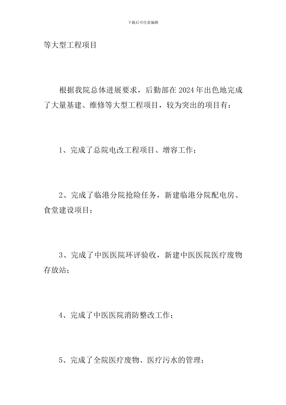 2024年医院后勤部年终工作总结_第3页