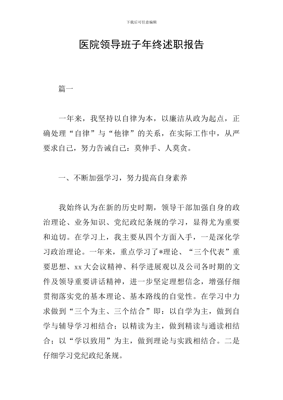 医院领导班子年终述职报告_第1页