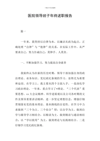 医院领导班子年终述职报告