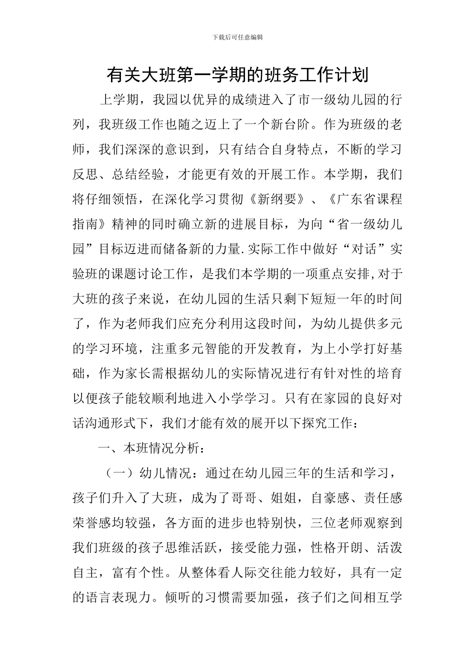 有关大班第一学期的班务工作计划_第1页