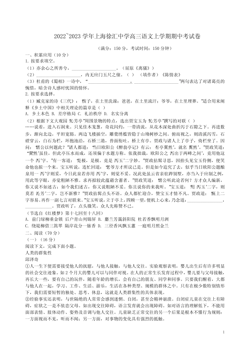 2022~2023学年上海徐汇中学高三语文上学期期中考试卷附答案解析_第1页