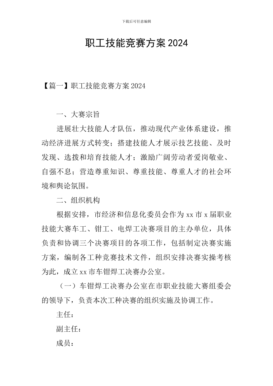 职工技能比赛方案2024_第1页