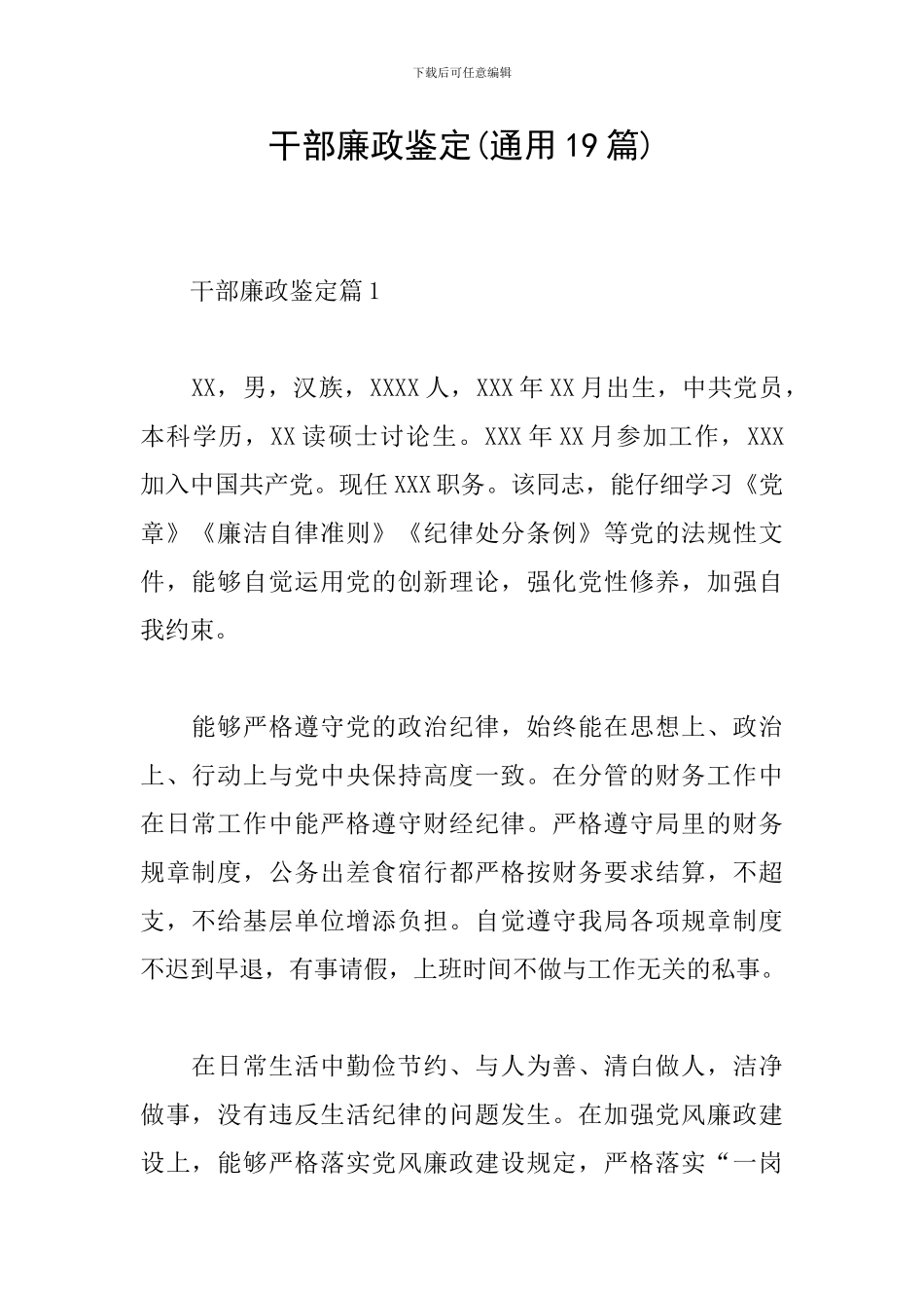 干部廉政鉴定_第1页