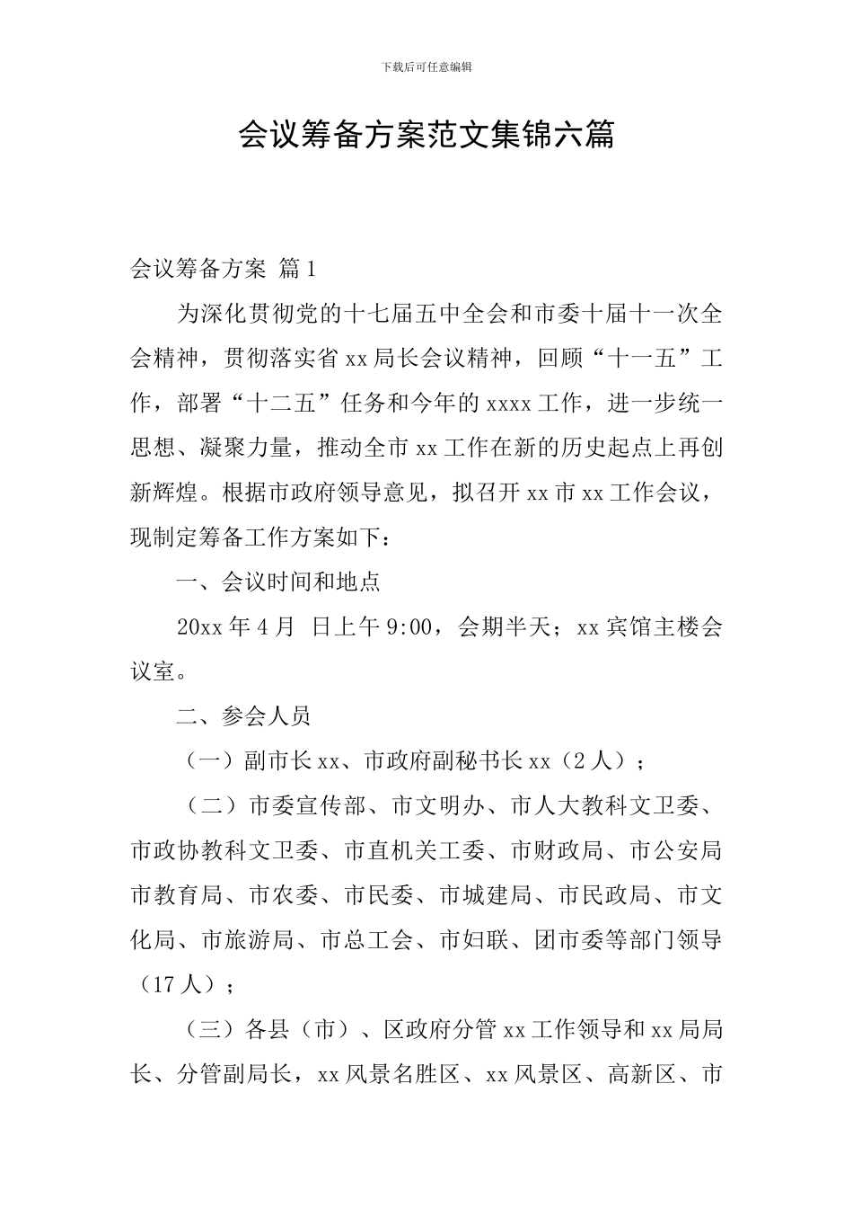 会议筹备方案范文集锦六篇_第1页