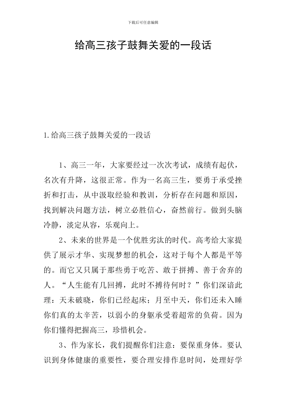 给高三孩子鼓励关爱的一段话_第1页