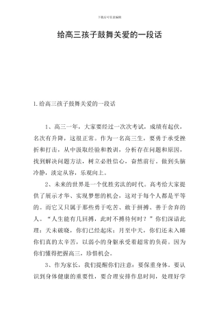 给高三孩子鼓励关爱的一段话