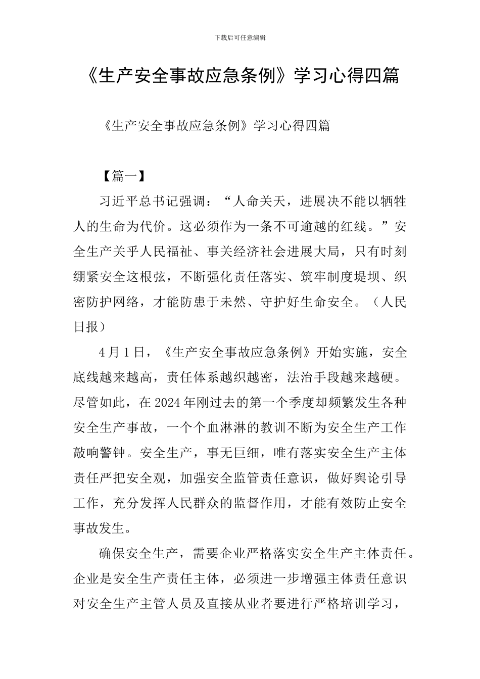 《生产安全事故应急条例》学习心得四篇_第1页