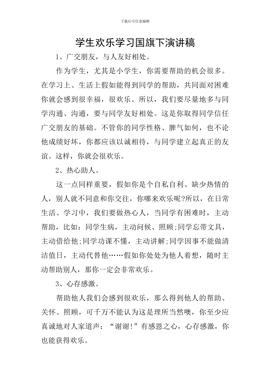 学生快乐学习国旗下演讲稿_第1页