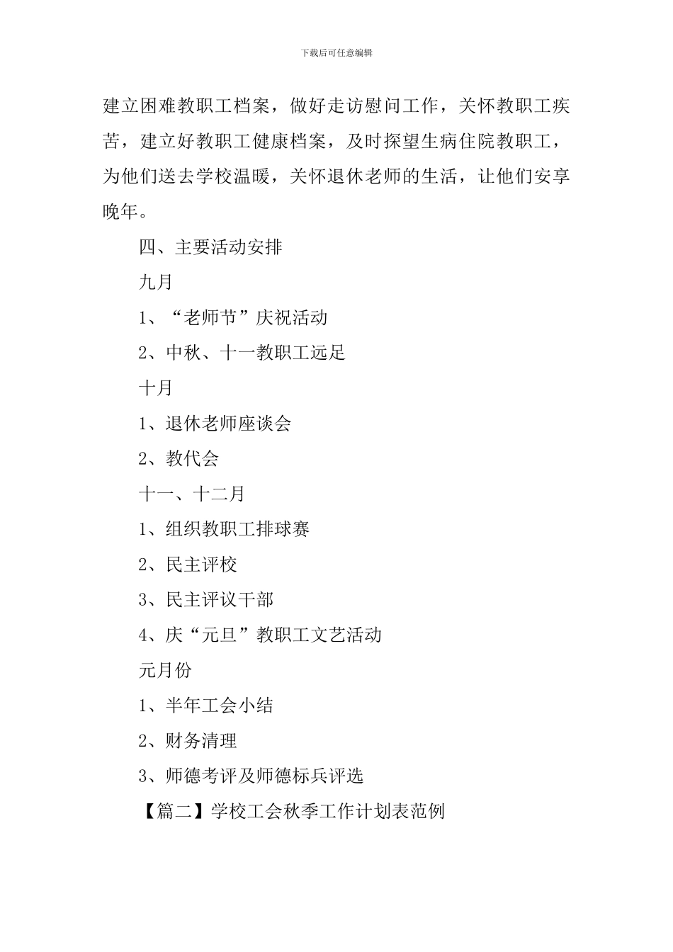 学校工会秋季工作计划表范例_第3页