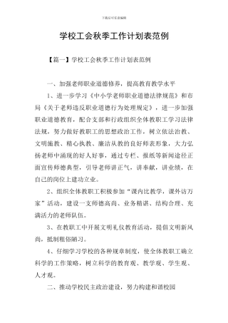 学校工会秋季工作计划表范例