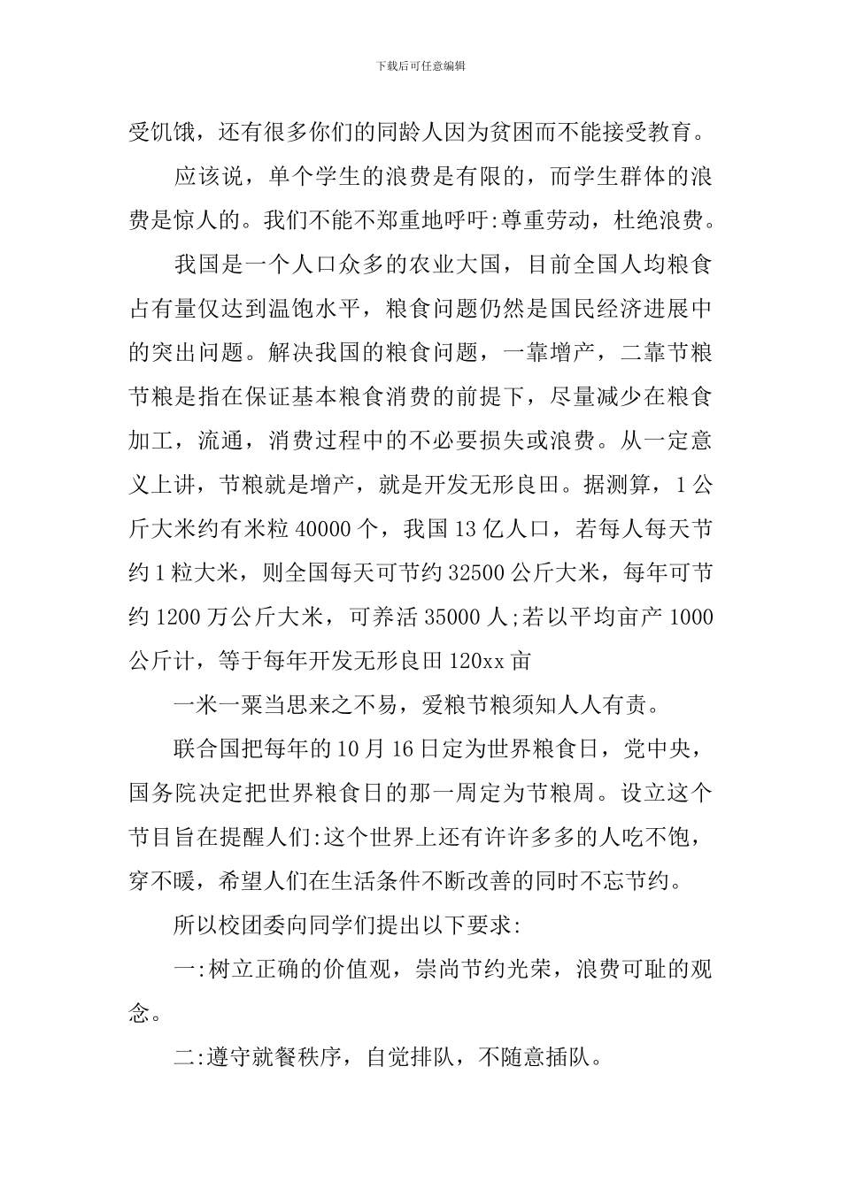 世界粮食日国旗下演讲3篇_第2页