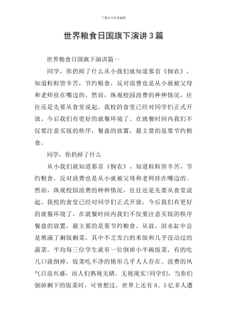世界粮食日国旗下演讲3篇