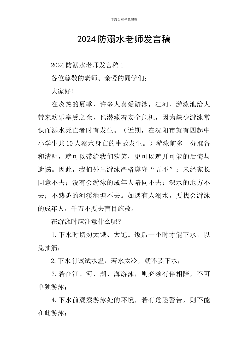 2024防溺水教师发言稿_第1页