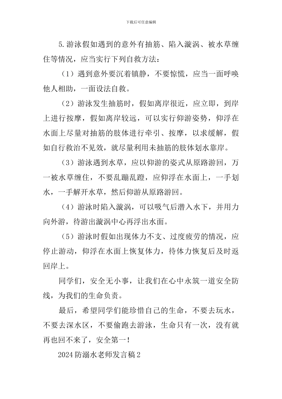 2024防溺水教师发言稿_第2页