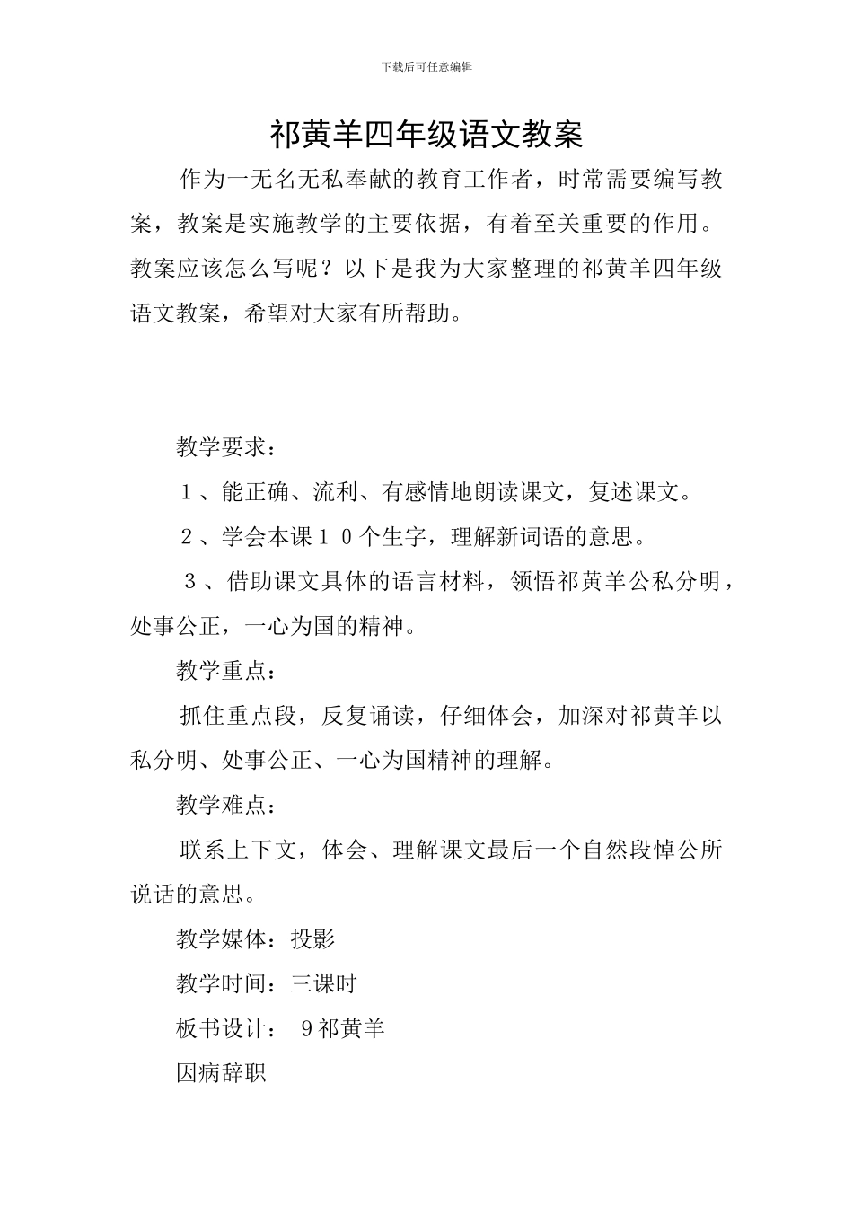 祁黄羊四年级语文教案_第1页