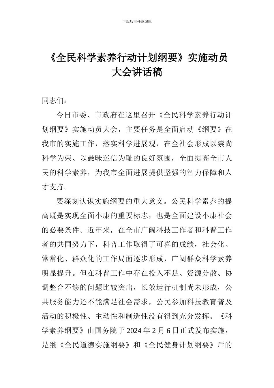 《全民科学素质行动计划纲要》实施动员大会讲话稿_第1页