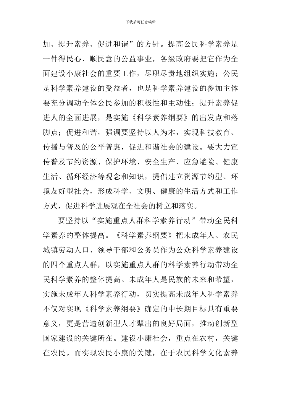 《全民科学素质行动计划纲要》实施动员大会讲话稿_第3页