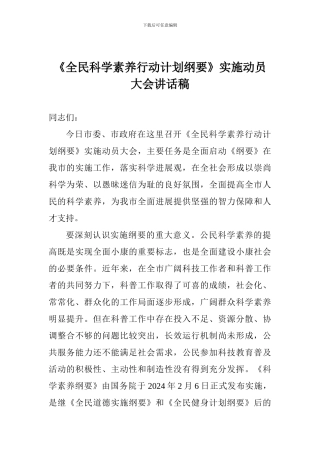 《全民科学素质行动计划纲要》实施动员大会讲话稿