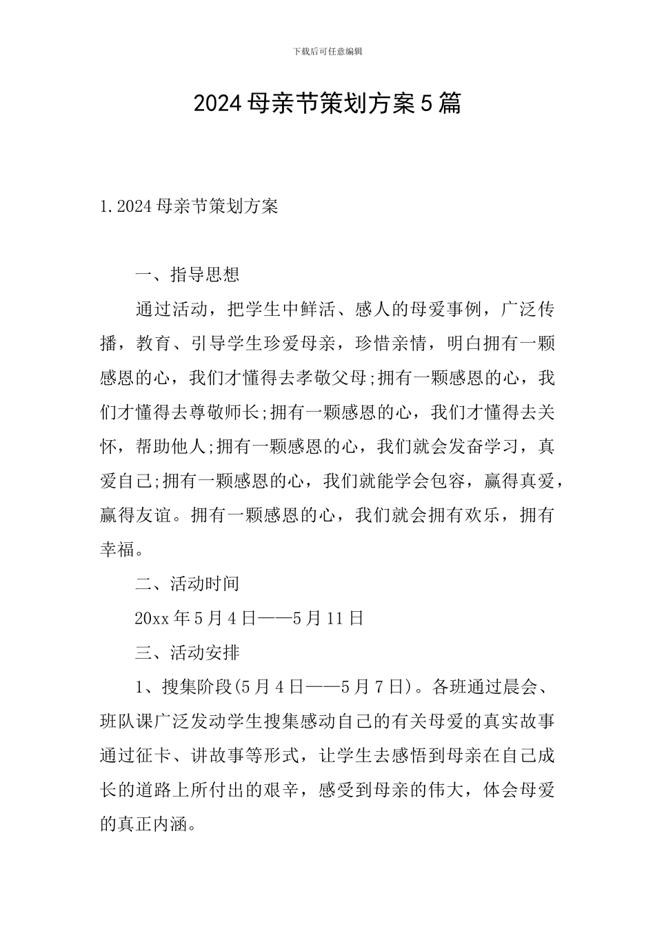 2024母亲节策划方案5篇_第1页