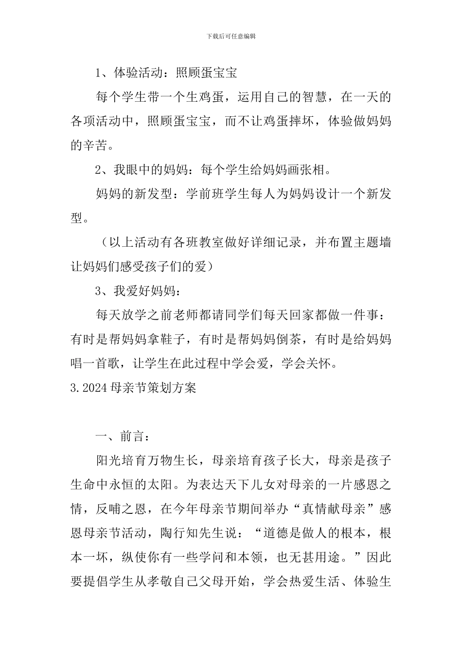 2024母亲节策划方案5篇_第3页