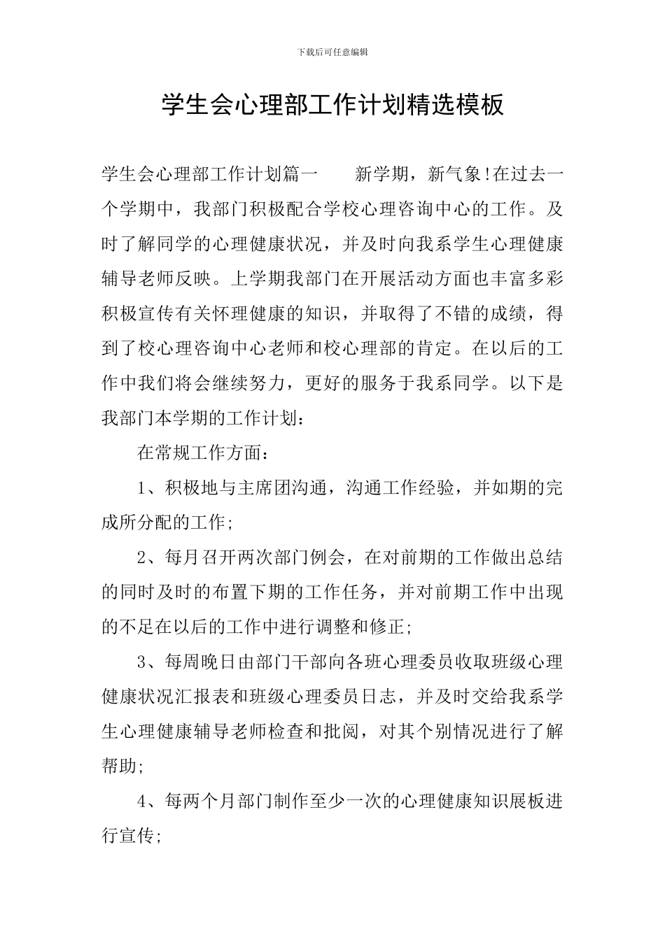 学生会心理部工作计划精选模板_第1页