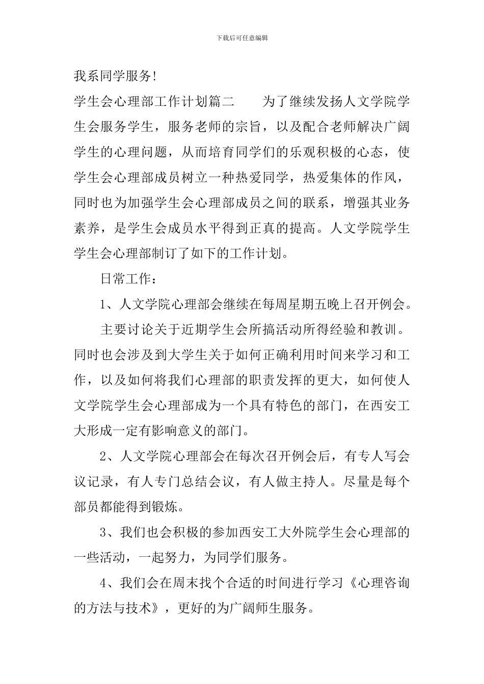 学生会心理部工作计划精选模板_第3页
