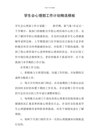 学生会心理部工作计划精选模板