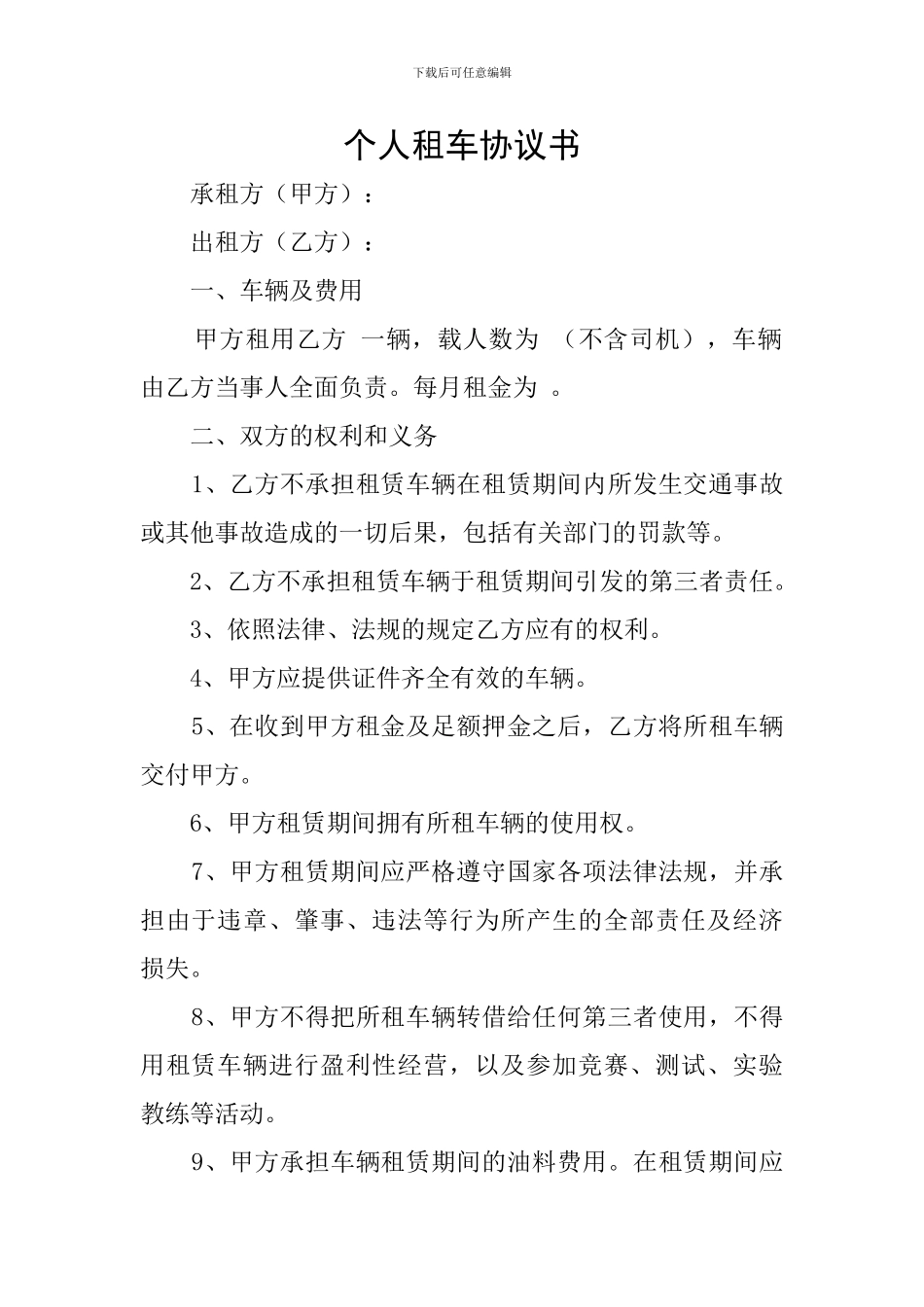 个人租车协议书_第1页