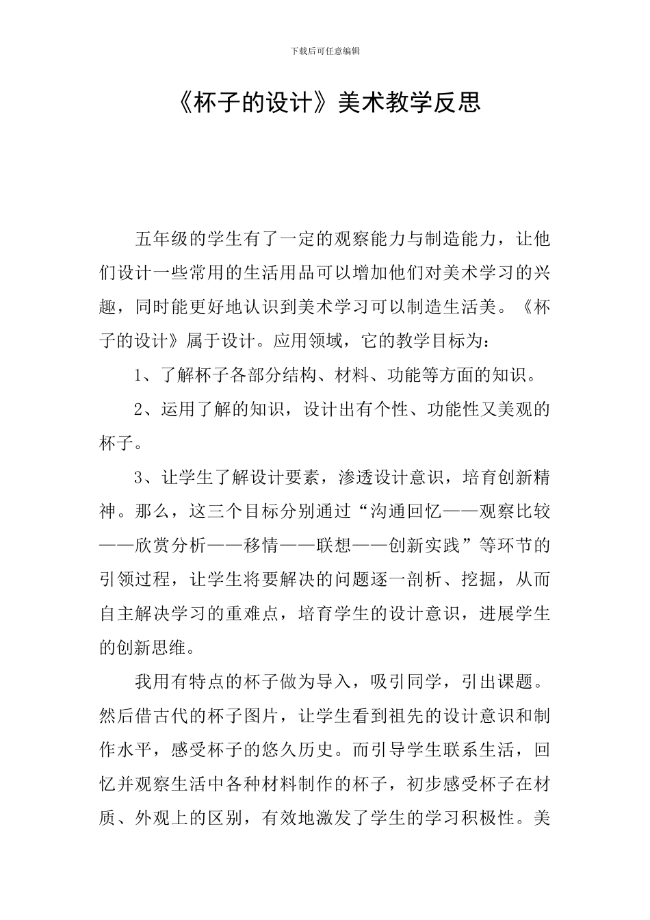 《杯子的设计》美术教学反思_第1页