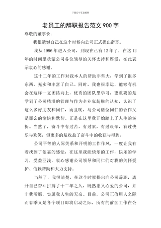 老员工的辞职报告范文900字