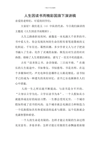 人生因读书而精彩国旗下演讲稿