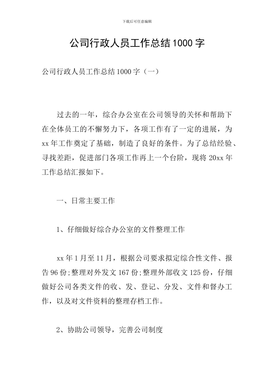 公司行政人员工作总结1000字_第1页